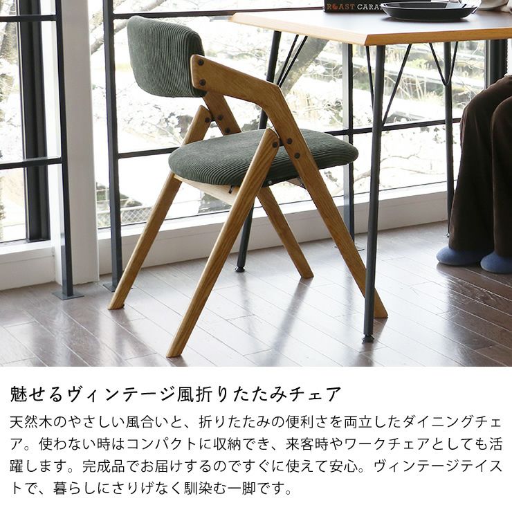 魅せるヴィンテージ風折り畳みダイニングチェア