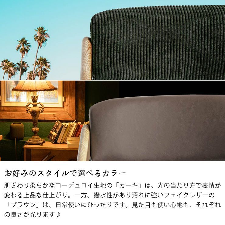 コーデュロイ生地の「カーキ」と汚れに強いフェイクレザーの「ブラウン」