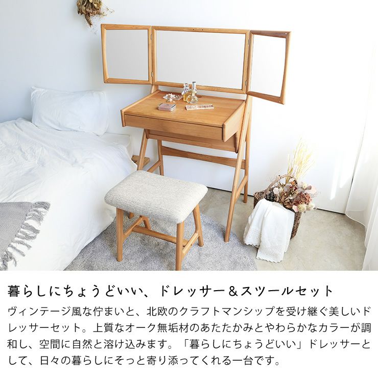 暮らしにちょうどいいドレッサー＆スツールセット