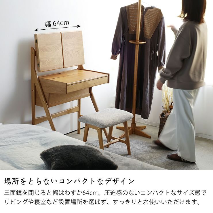 コンパクトなサイズ感でリビングや寝室などにもおすすめなドレッサー