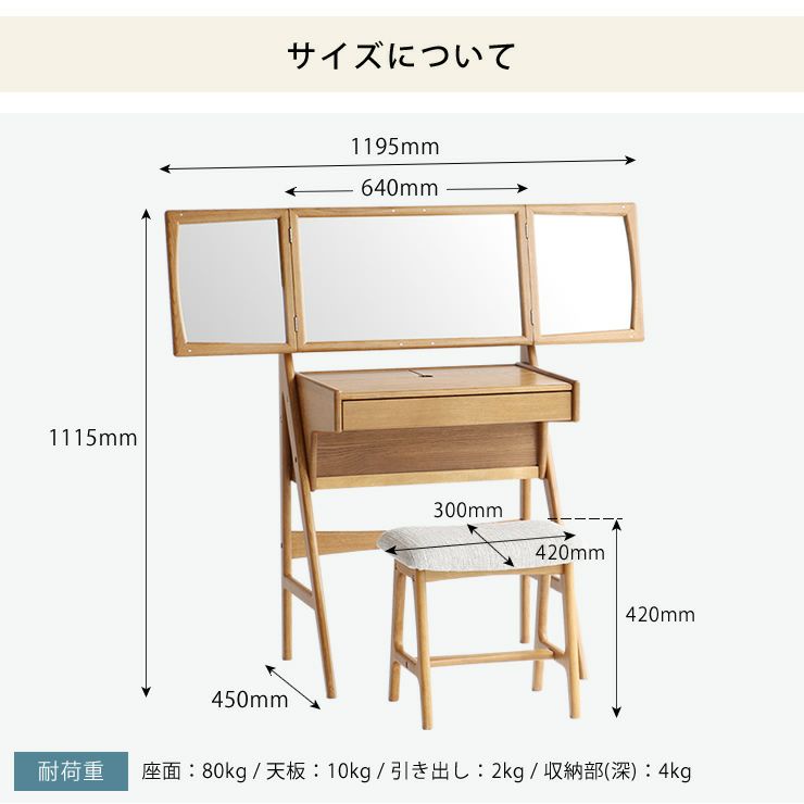 ドレッサー＆スツールセットのサイズについて