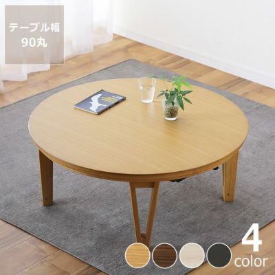unico こたつ テーブル 円形 オーク GOOD LIFE INTERIOR こたつ 円形こたつ テーブル コタツ 丸型