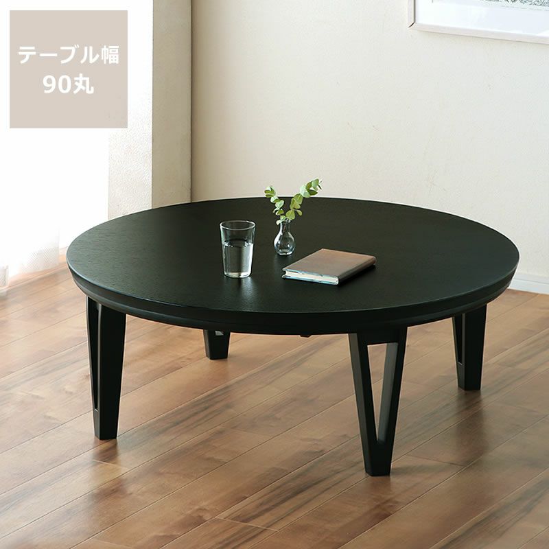 家具調こたつ円形90cm丸