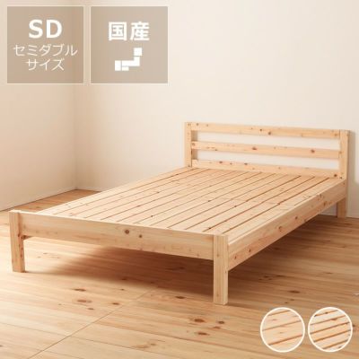 暮らしに馴染むシンプルなデザインの島根県産・高知四万十産ひのきを使用したすのこベッド_セミダブルサイズ