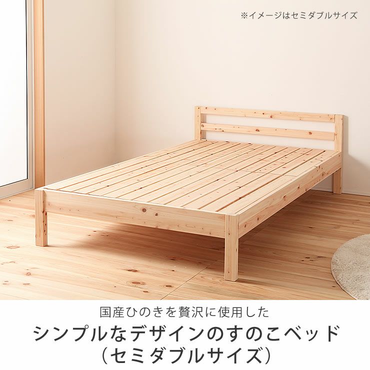 国産ひのきを贅沢に使用したシンプルなデザインのすのこベッド（セミダブルサイズ）