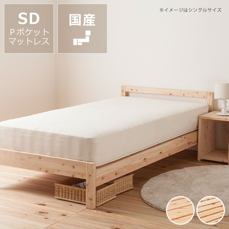 暮らしに馴染むシンプルなデザインの島根県産・高知四万十産ひのきを使用したすのこベッド_セミダブルサイズ_プレミアムポケットコイルマット付