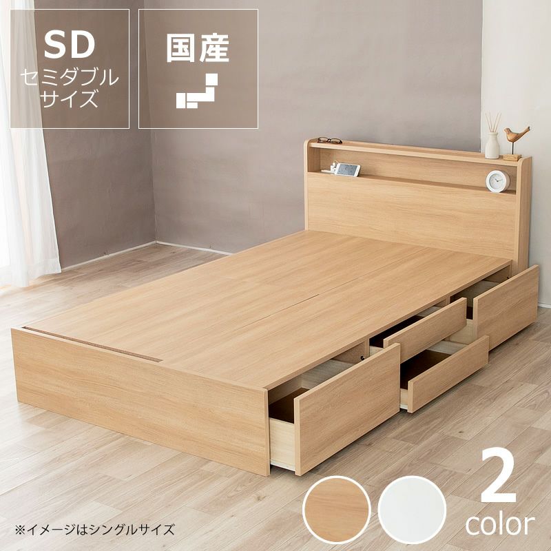 デザイン・収納力・使いやすさを兼ね備えた収納ベッド_セミダブルサイズ_フレームのみ