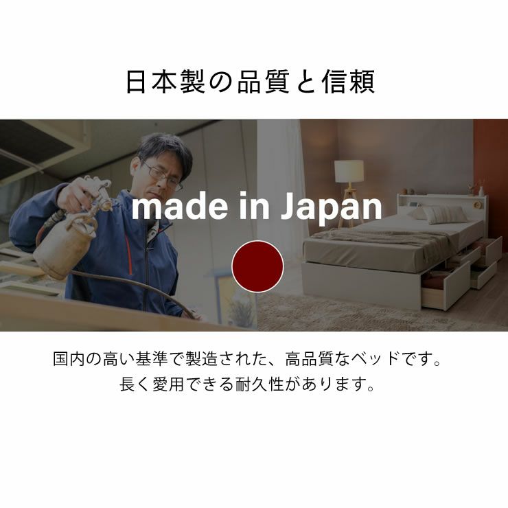 日本製の品質と信頼のある収納ベッド
