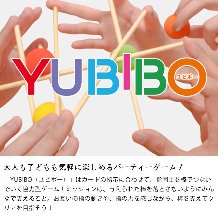 新感覚の協力型バランスゲーム_YUBIBO（ユビボー）