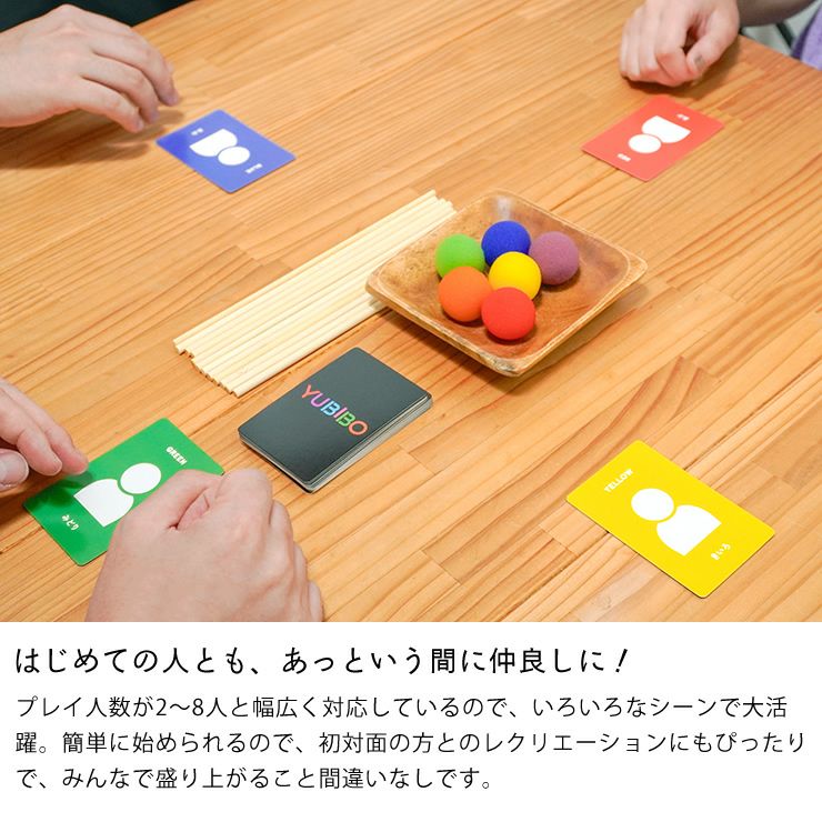 初対面の方とのレクリエーションにもおすすめなYUBIBO