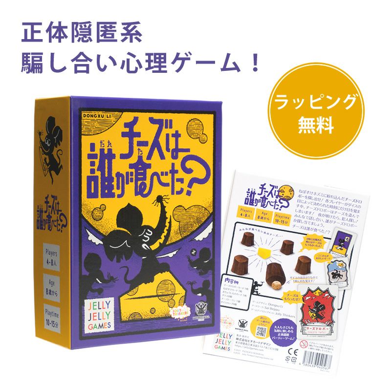 正体隠匿系パーティーゲーム_チーズは誰が食べた？