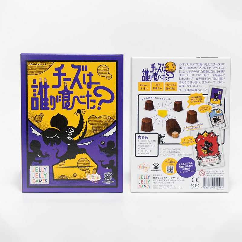 ボードゲーム「チーズは誰が食べた？」のパッケージ