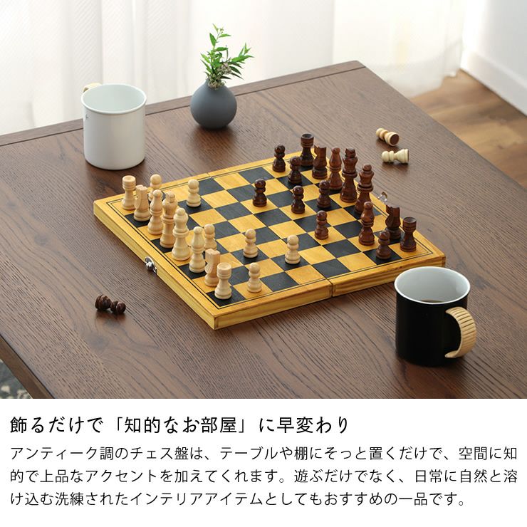 アンティーク調でインテリアとしてもおしゃれな木製チェス