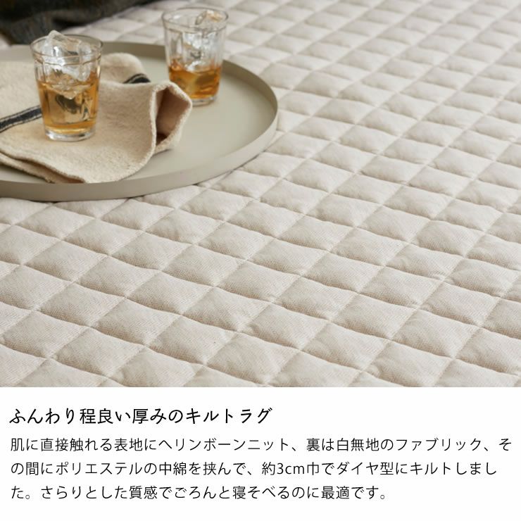 ふんわり程良い厚みのキルトラグ