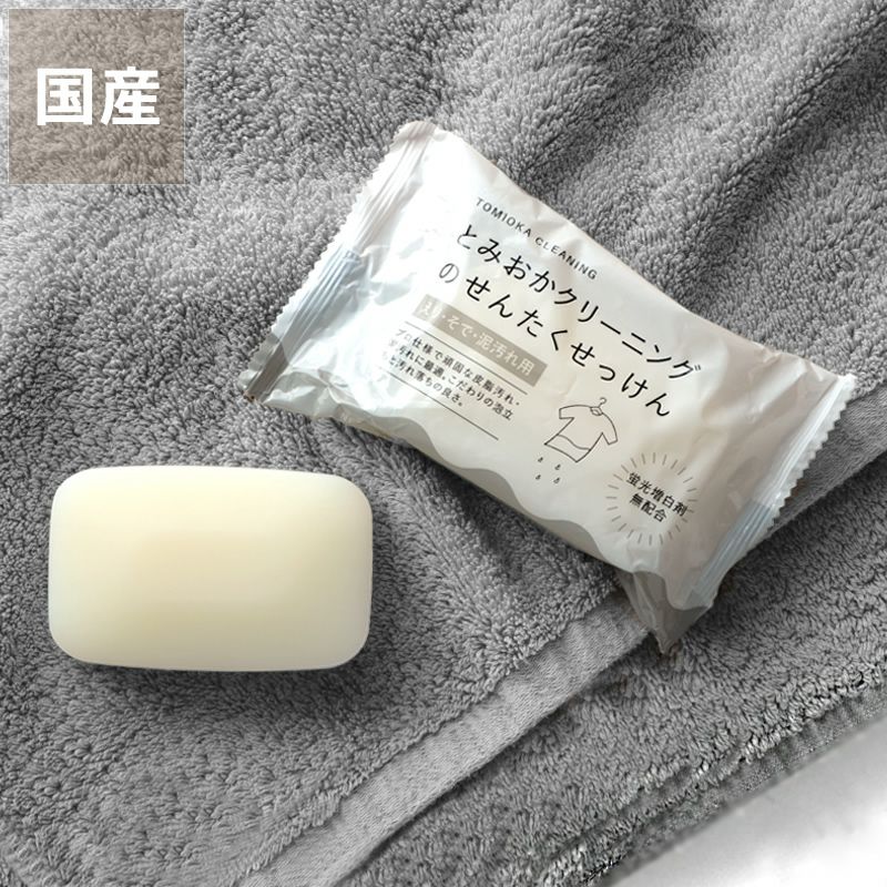 とみおかクリーニング洗濯石けん えり・そで・泥汚れ用 120g