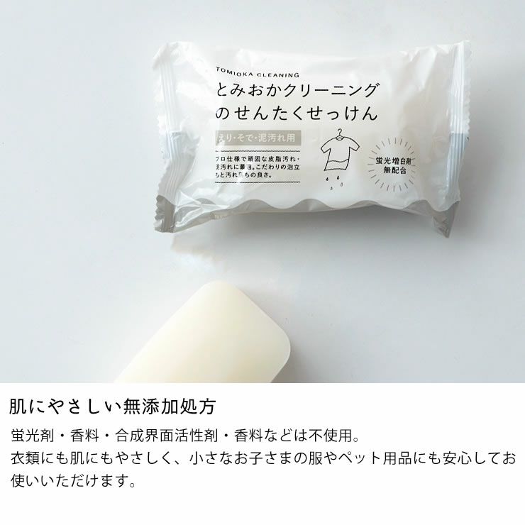 肌に優しいとみおかクリーニングの洗濯石けん