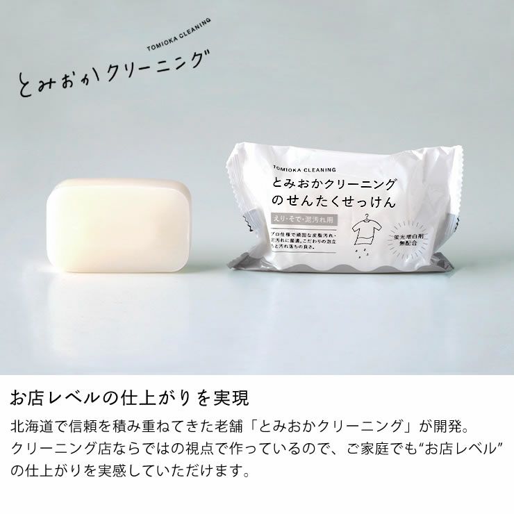 北海道の老舗クリーニング店が開発した衣類用洗濯石けん