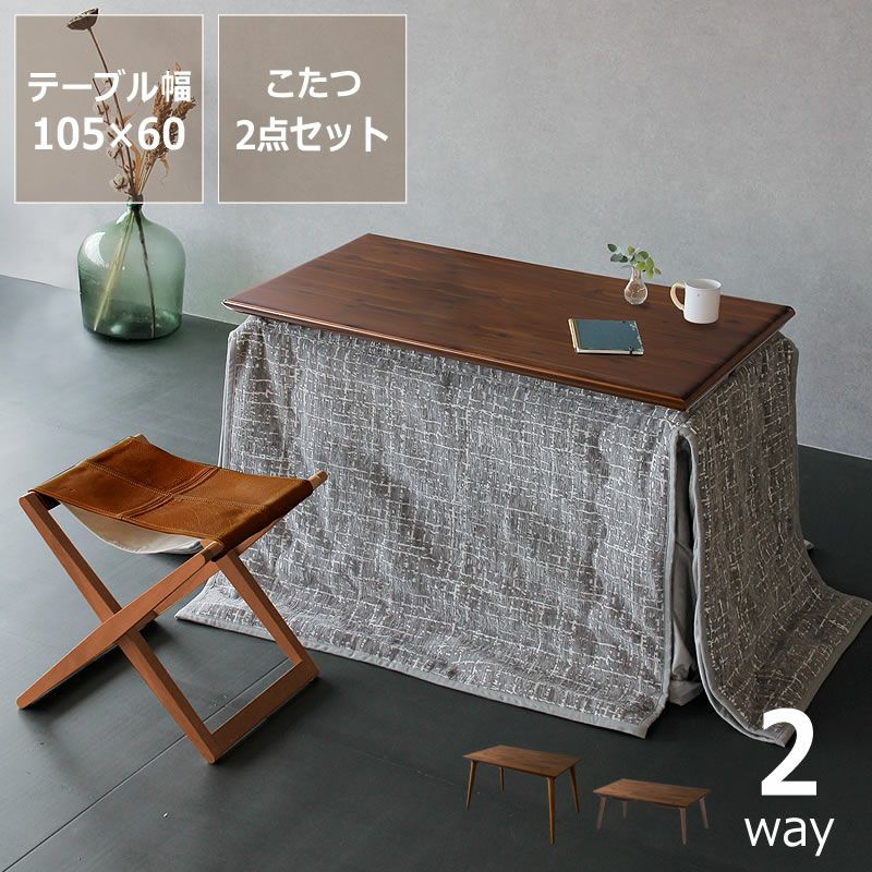 ローテーブルにもなるパーソナルこたつ・こたつ布団 2点セット
