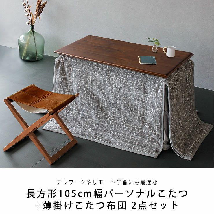 長方形105cm幅パーソナルこたつ、薄掛けこたつ布団セット
