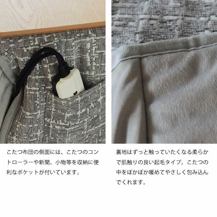こたつ布団の側面にはポケット付き、裏地は起毛タイプ