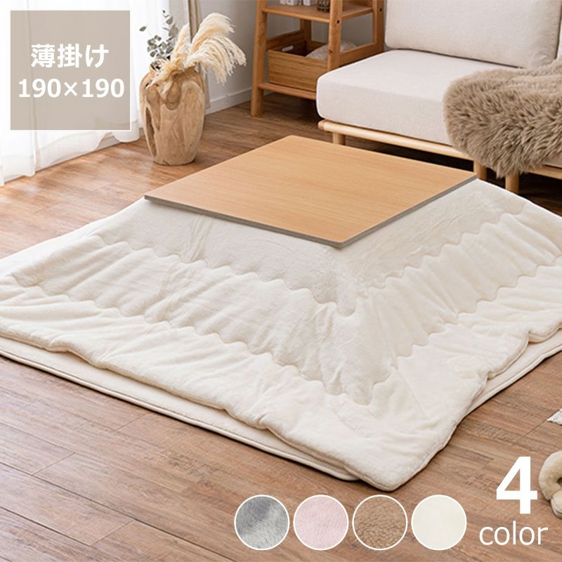 極上の触り心地な薄掛けこたつ布団 190×190cm