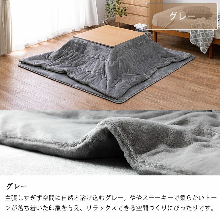 こたつ布団のカラーについて（グレー）