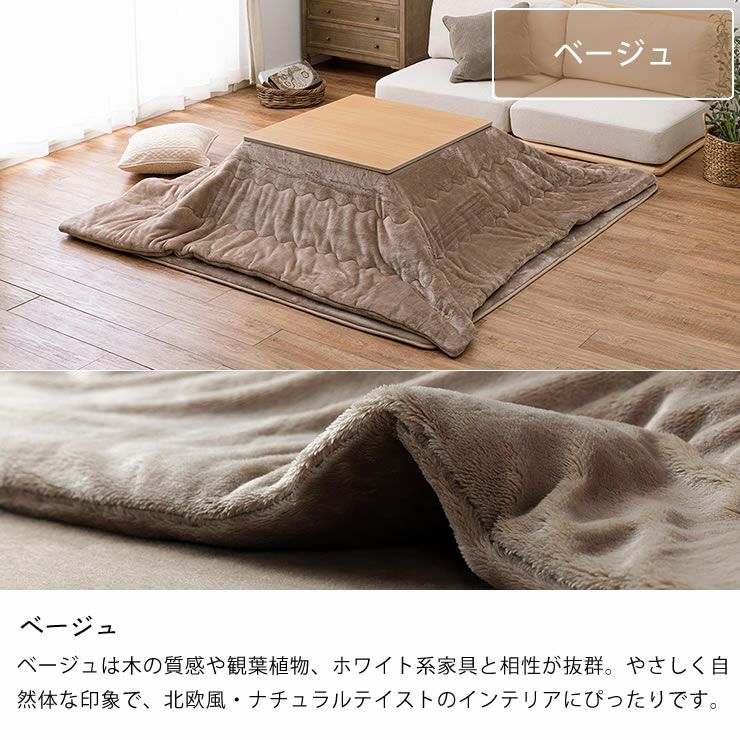 こたつ布団のカラーについて（ベージュ）