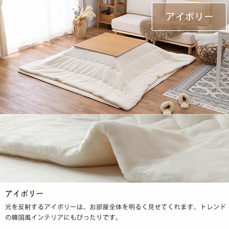 こたつ布団のカラーについて（アイボリー）