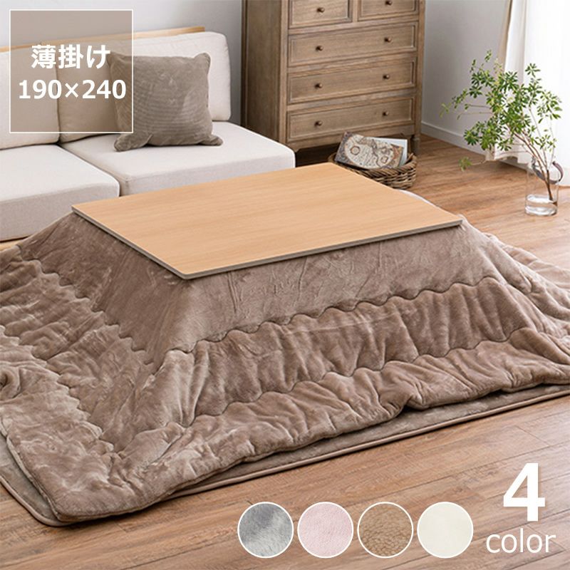 極上の触り心地な薄掛けこたつ布団 190×240cm