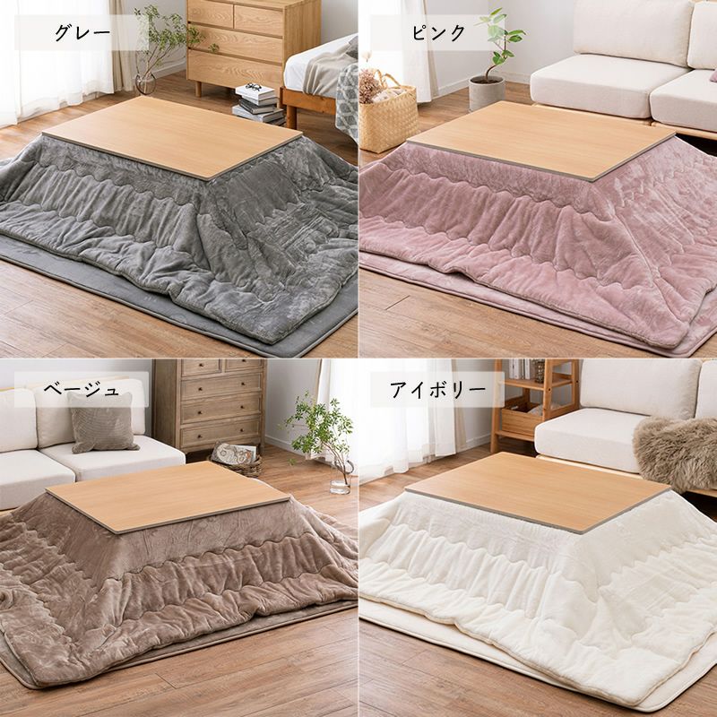 なめらかタッチのこたつ布団は4色のカラーバリエーション