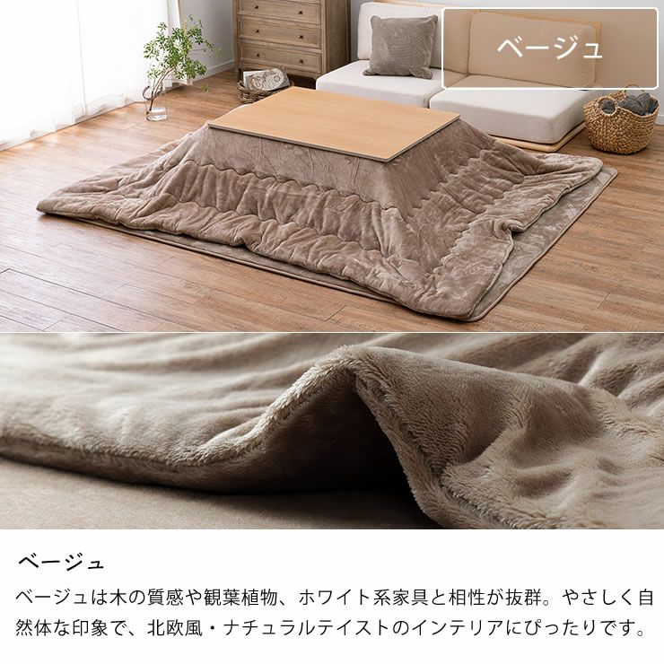 こたつ布団のカラーについて（ベージュ）