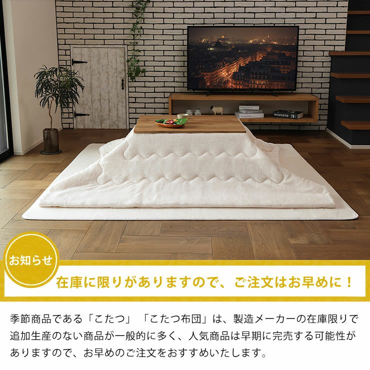 こたつ布団の在庫には限りがありますのでお早めに！