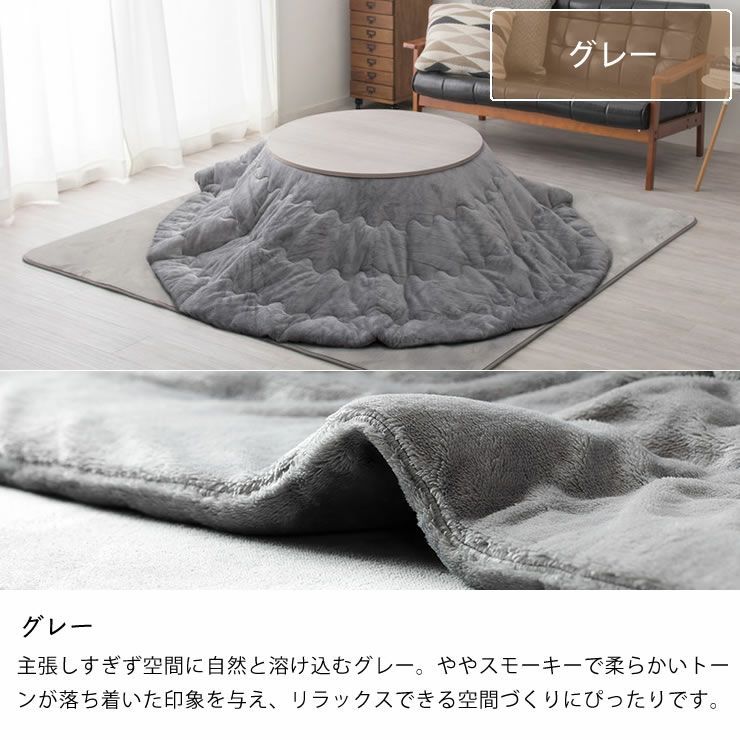 こたつ布団のカラーについて（グレー）