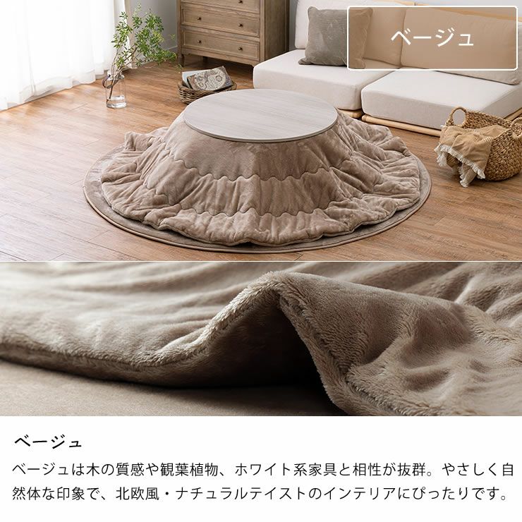 こたつ布団のカラーについて（ベージュ）