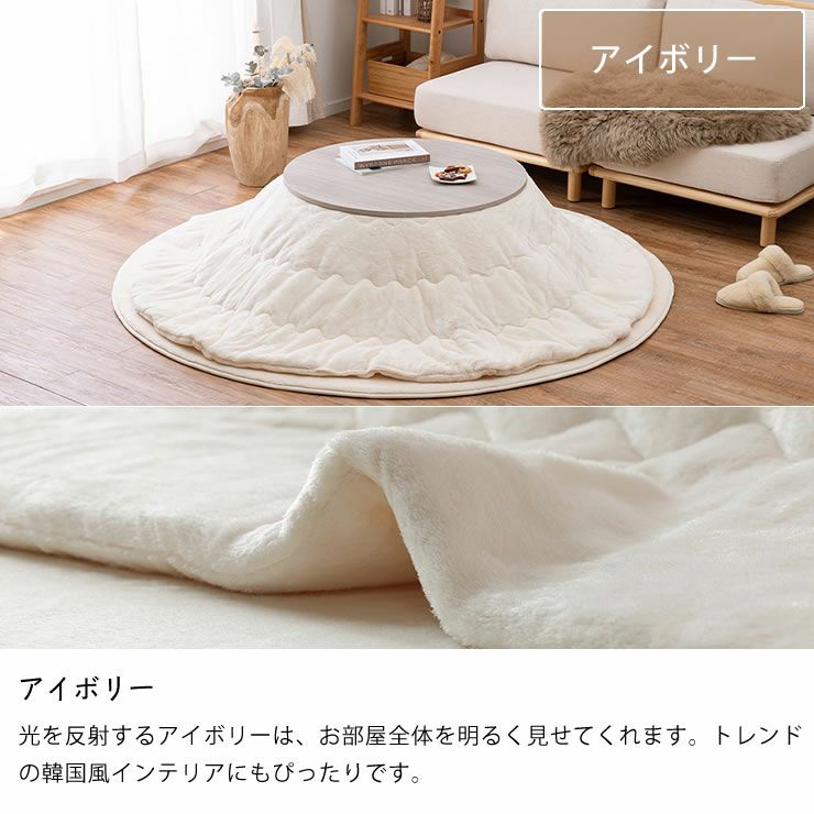 こたつ布団のカラーについて（アイボリー）