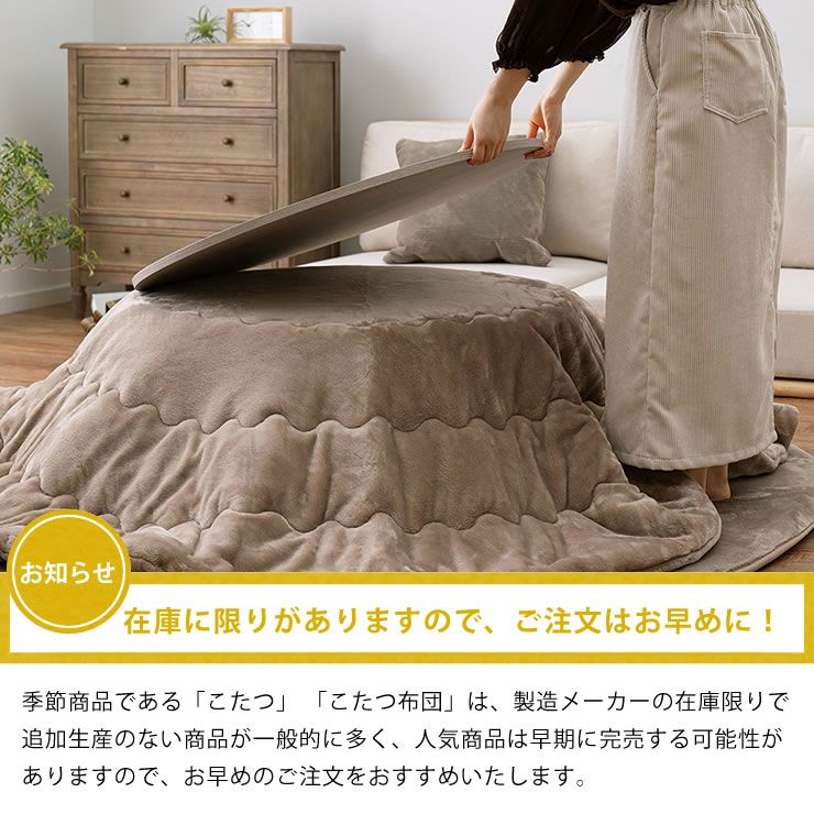 こたつ布団の在庫には限りがありますのでお早めに！
