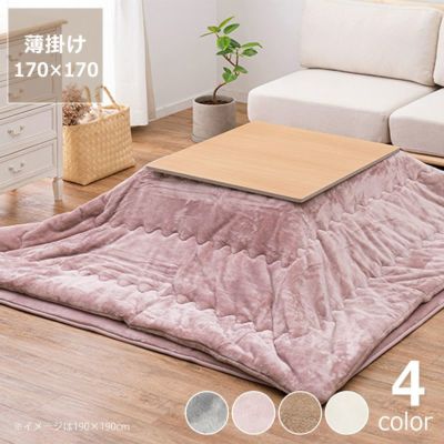 極上の触り心地な薄掛けこたつ布団 170×170cm
