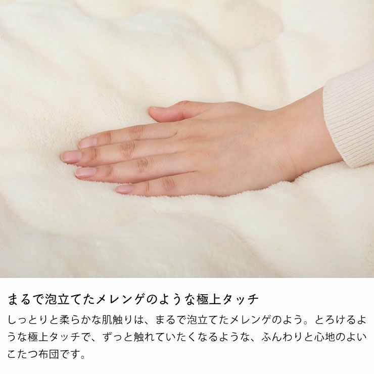 しっとりと柔らかな肌触りのこたつ掛け布団
