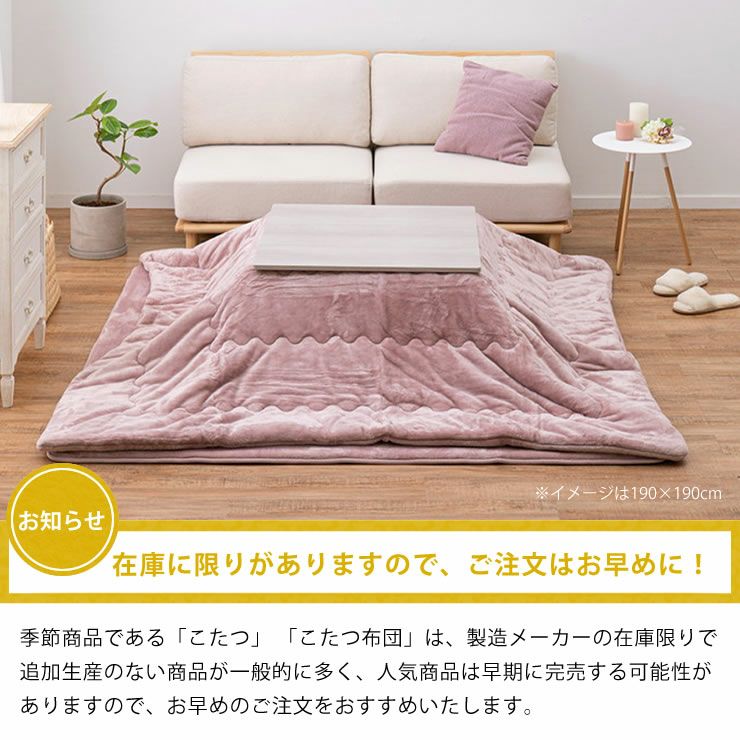 こたつ布団の在庫には限りがありますのでお早めに！