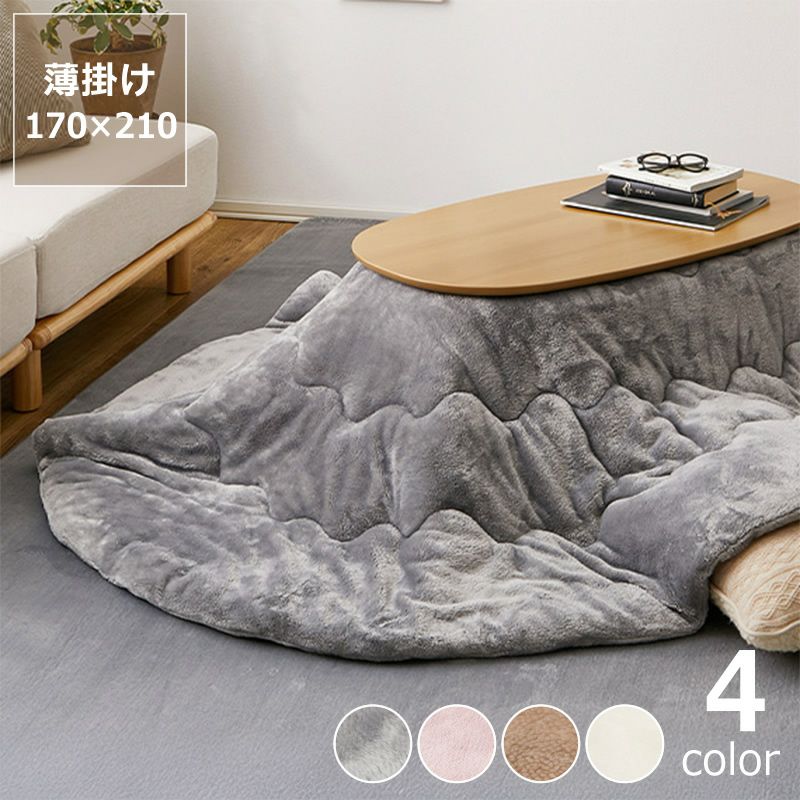 極上の触り心地な薄掛けこたつ布団　170×210cm　楕円