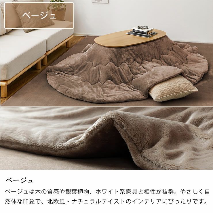 こたつ布団のカラーについて（ベージュ）