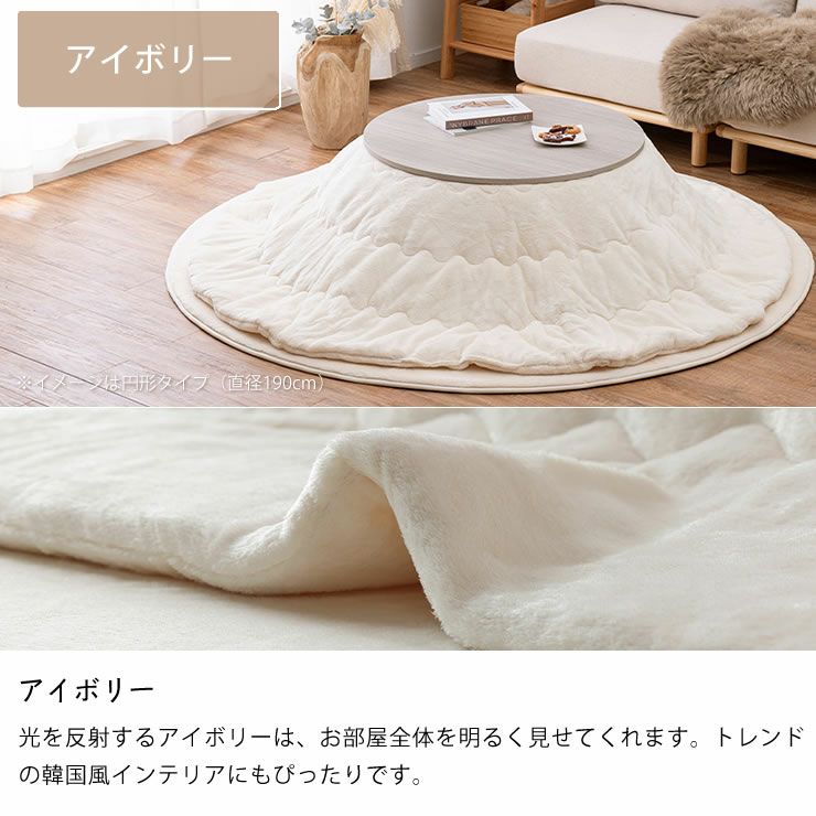こたつ布団のカラーについて（アイボリー）