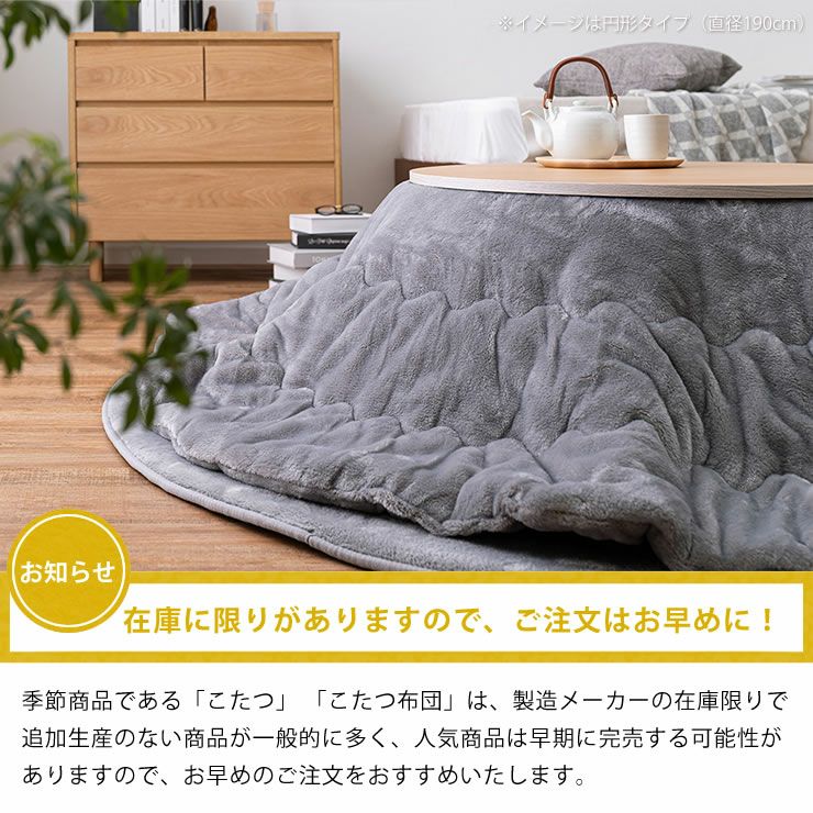 こたつ布団の在庫には限りがありますのでお早めに！