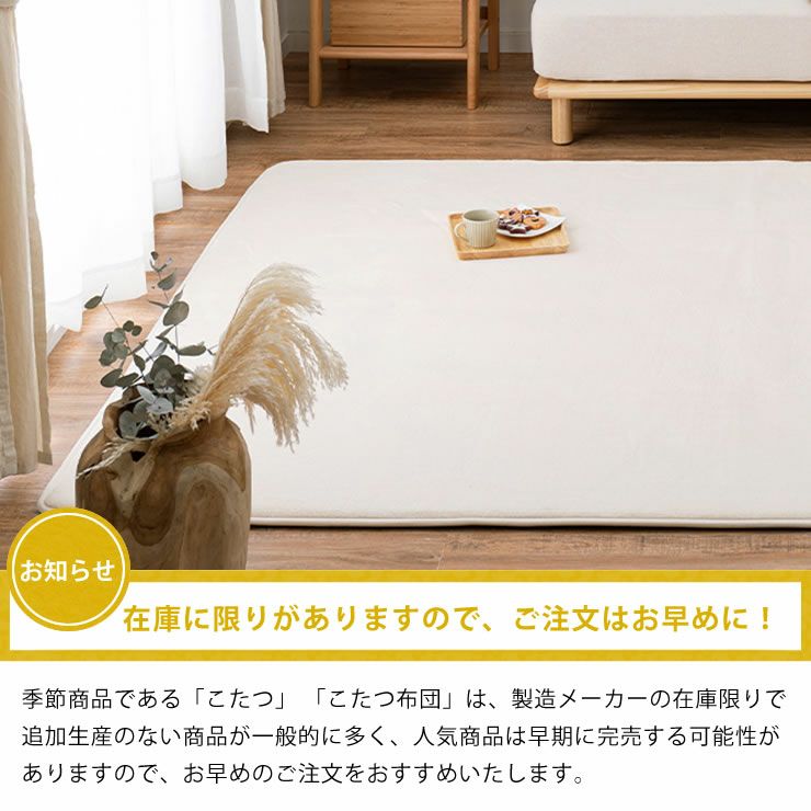 こたつ布団の在庫には限りがありますのでお早めに！