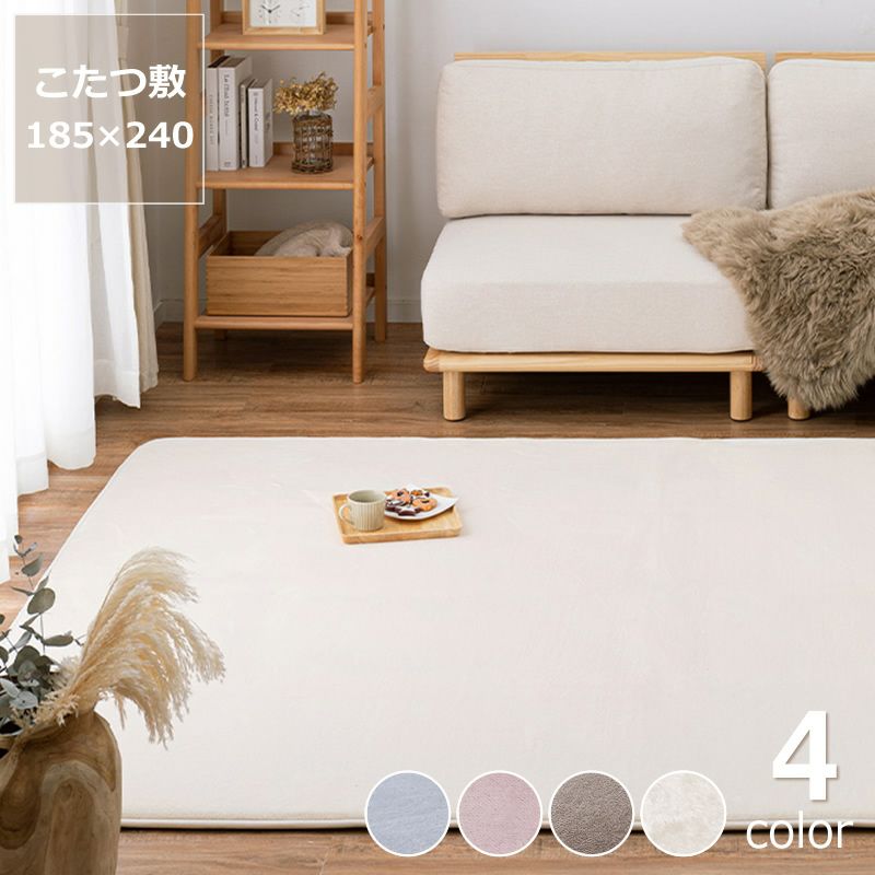 とろける肌ざわりで撥水タイプのこたつ敷き布団 185×240cm