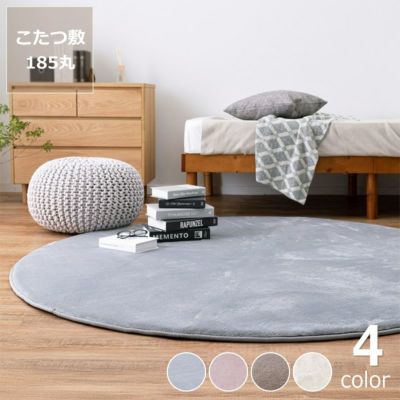 とろける肌ざわりで撥水タイプのこたつ敷き布団 185cm丸