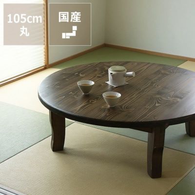 【国産】家族で囲めて木の暖かみある<br>本格木製ちゃぶ台直径105cm丸 猫脚/ダークブラウン<br>簡単折りたたみ式<br>※キャンセル不可