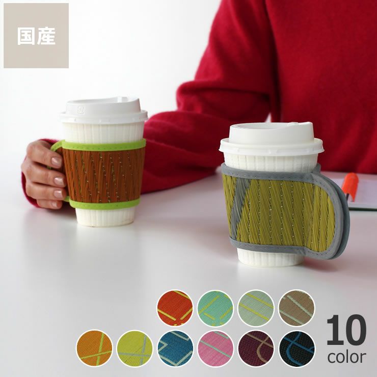 国内産の健康い草を100％使用したOtOオトカップスリーブ