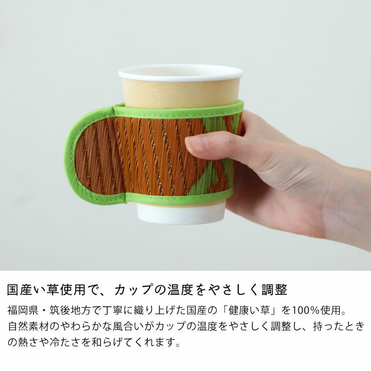 国産い草使用でカップの温度を調整できるOtOオトカップスリーブ