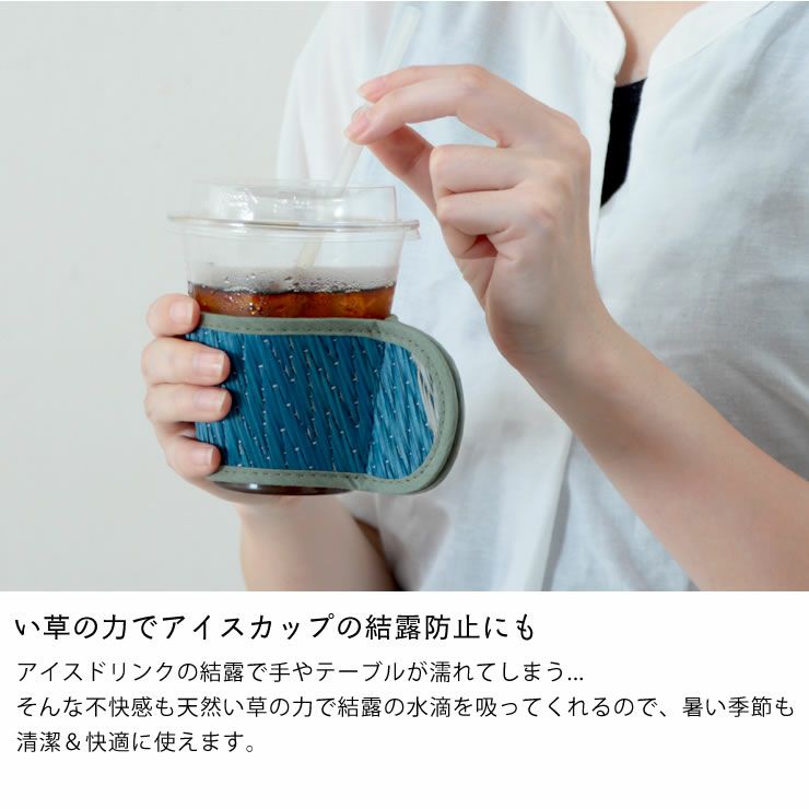 天然い草の力で結露の水滴を吸ってくれるOtOオトカップスリーブ